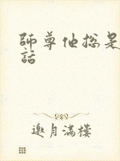 师尊他总是不说话