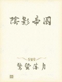 阴影帝国