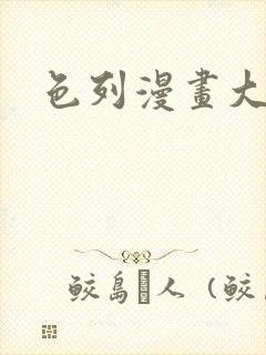 色列漫画大全封面