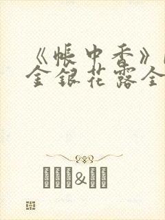 《帐中香》by金银花露全文免费阅读
