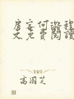 房客何璐程耀全文免费阅读笔趣阁