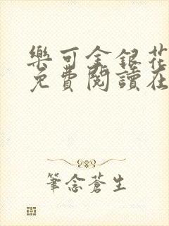 乐可金银花全文免费阅读在线