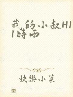 我的小叔H1V1时雨