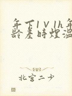 年下1∨1h年龄差时煜温禾