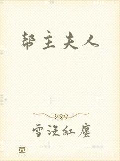 帮主夫人封面