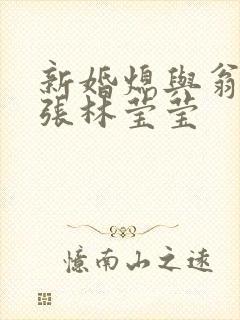 新婚熄与翁公老张林莹莹封面