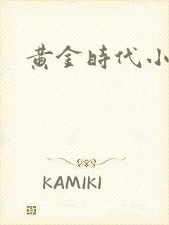 黄金时代小说