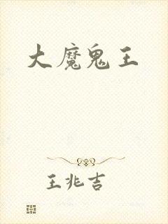大魔鬼王封面