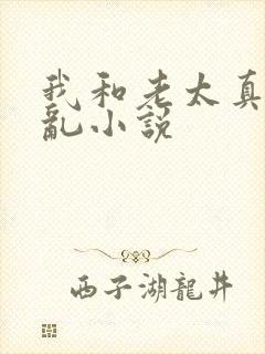 我和老太真实的乱小说