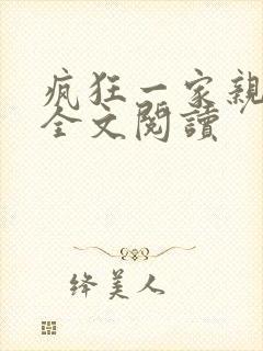 疯狂一家亲徐海全文阅读