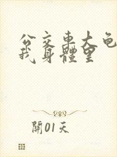 公交车大龟廷进我身体里