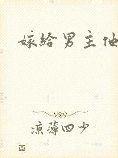 嫁给男主他爸爸