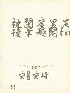 被闺蜜男友认错后笔趣阁txt