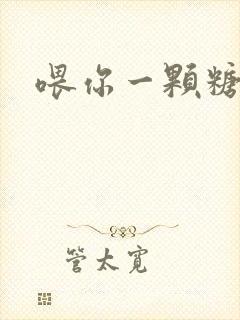 喂你一颗糖封面