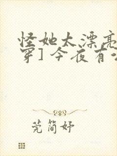 怪她太漂亮[快穿] 今夜有酒