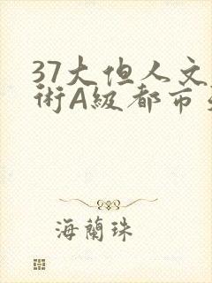 37大但人文艺术A级都市天气
