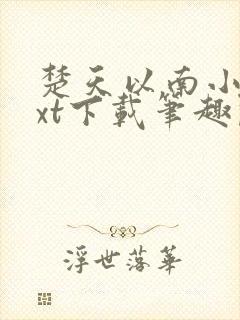 楚天以南小说txt下载笔趣阁