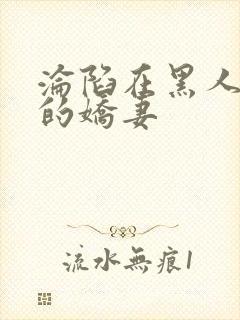 沦陷在黑人胯下的娇妻封面