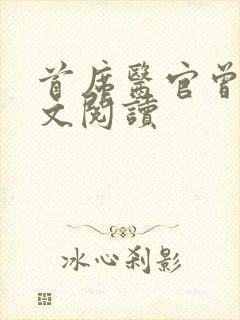 首席医官曾毅全文阅读