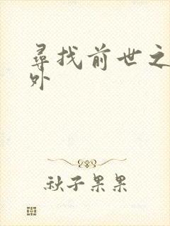 寻找前世之旅番外封面