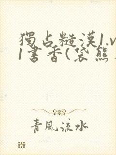 独占糙汉1.v1书香(袋熊布丁)