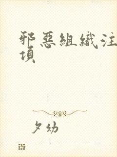 邪恶组织注意事项封面