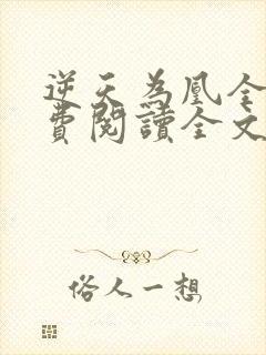 逆天为凰全文免费阅读全文