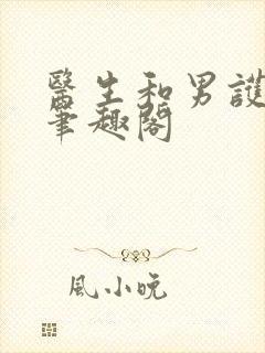 医生和男护士 笔趣阁