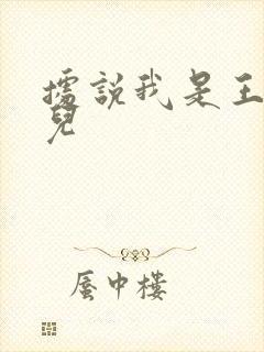 据说我是王的女儿