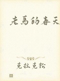 老马的春天