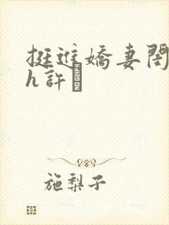 挺进娇妻闺蜜高h许訫