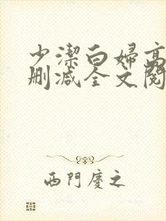 少洁白妇高义无删减全文阅读封面