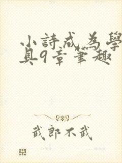 小诗成为学校教具9章笔趣