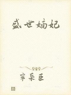盛世嫡妃