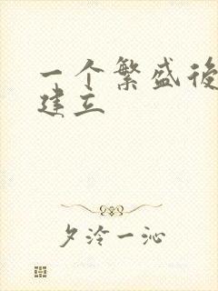 一个繁盛后宫的建立