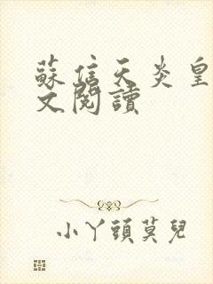 苏信天炎皇主全文阅读