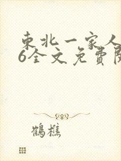 东北一家人1一6全文免费阅读封面