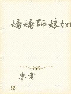 娇娇师娘txt