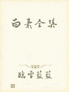 白素全集
