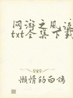 网游之风流骑士txt全集下载