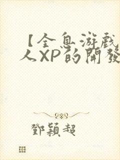 【全息游戏】美人XP的开发日常