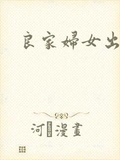 良家妇女出墙记