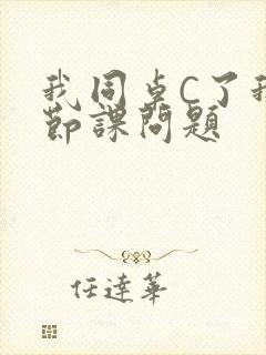 我同桌C了我一节课问题