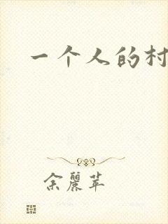 一个人的村庄