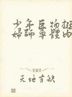 少年巨物挺进美妇师尊体内