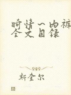 畸情～内裤奇缘全文目录