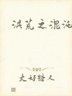 洪荒之混沌大道封面