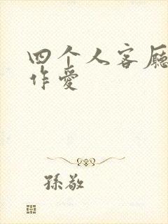 四个人客厅交换作爱