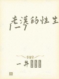 老汉的性生生活1一7