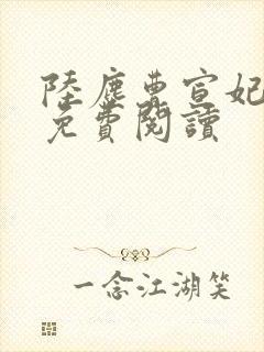 陆尘曹宣妃全文免费阅读